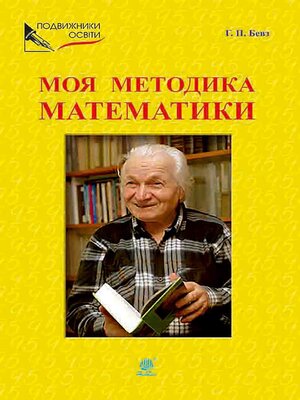 cover image of Моя методика математики